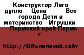 Конструктор Лего дупло  › Цена ­ 700 - Все города Дети и материнство » Игрушки   . Пермский край,Пермь г.